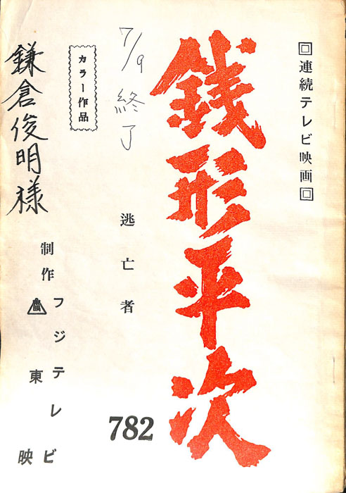 銭形平次