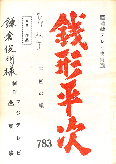 銭形平次