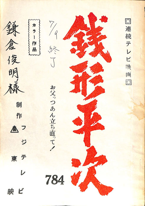 銭形平次