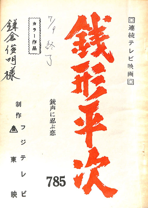 銭形平次