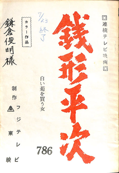 銭形平次
