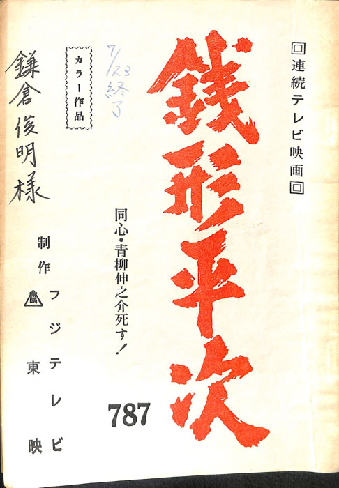 銭形平次