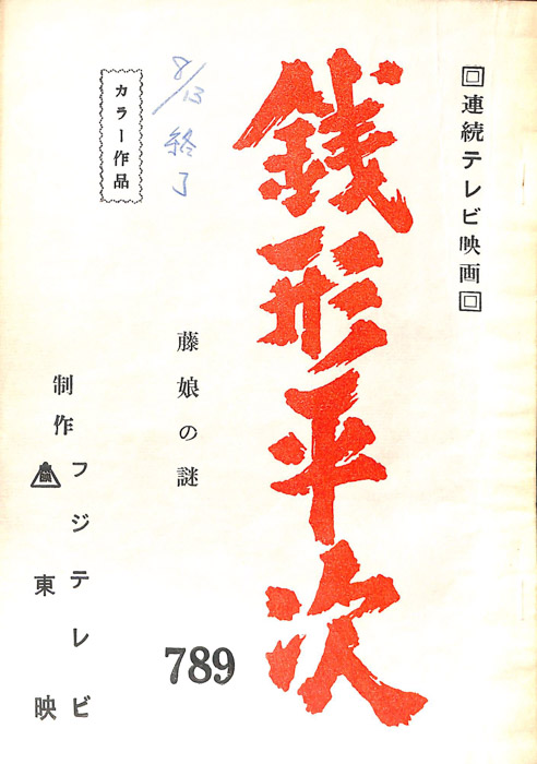 銭形平次