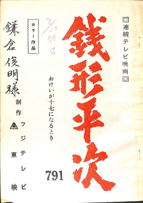 銭形平次