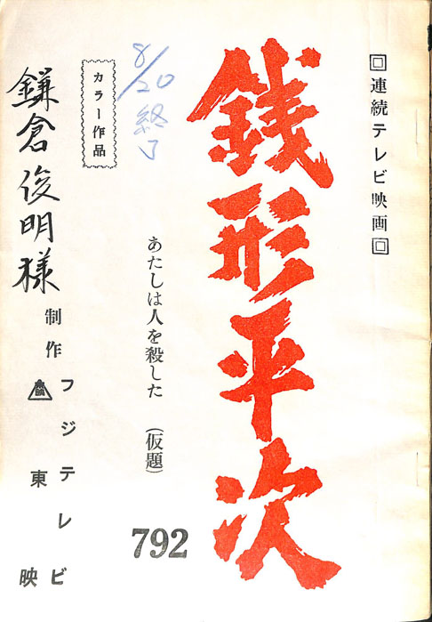 銭形平次