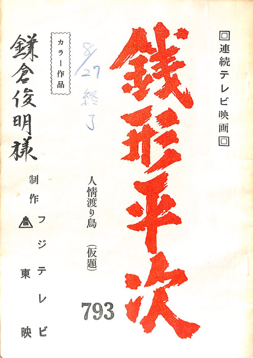 銭形平次