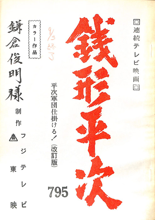 銭形平次（改訂稿）