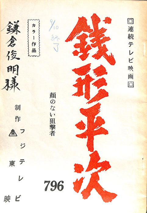 銭形平次