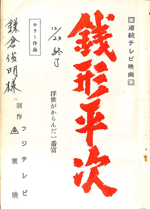 銭形平次