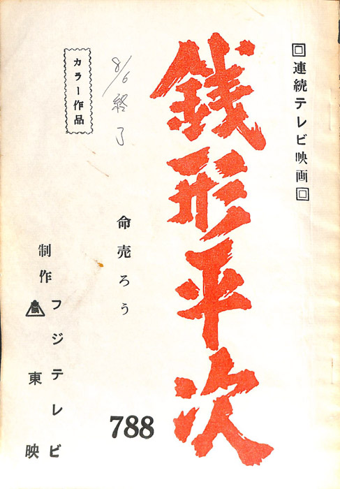銭形平次