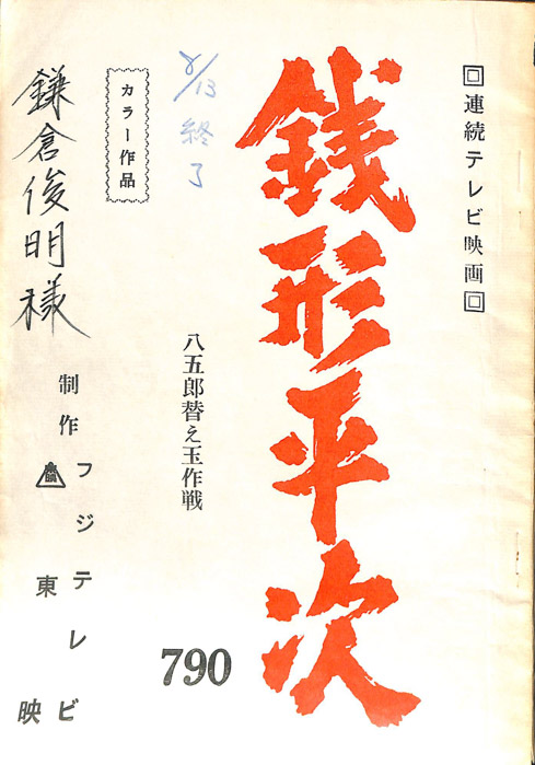 銭形平次