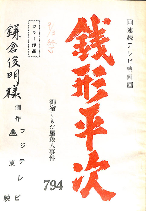 銭形平次