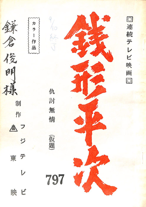 銭形平次