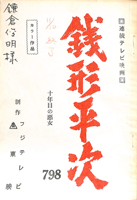 銭形平次