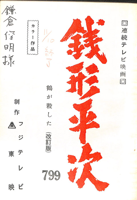 銭形平次（改訂稿）