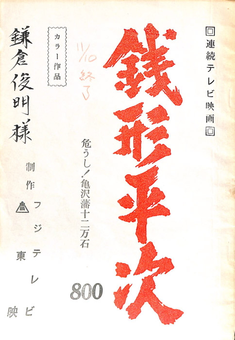 銭形平次