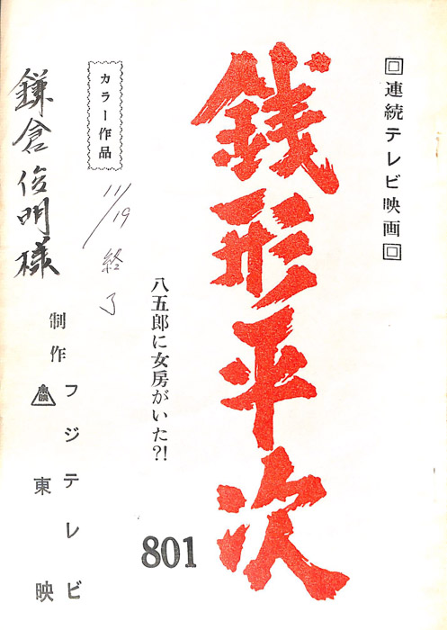 銭形平次