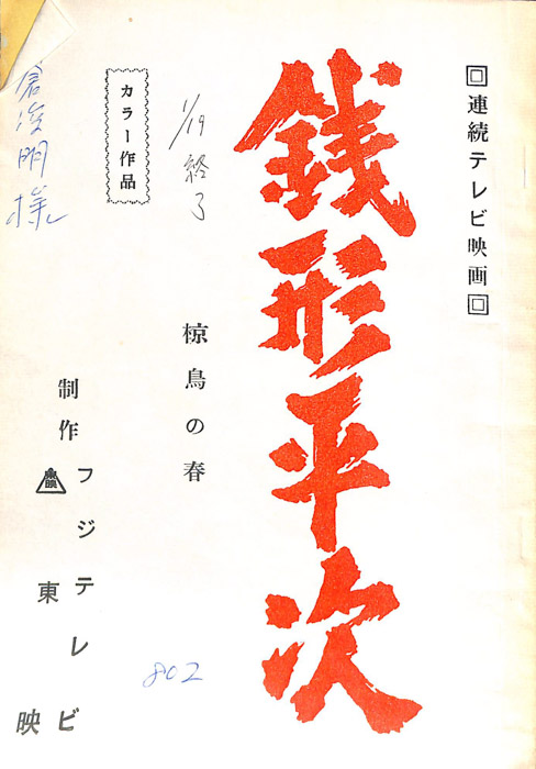 銭形平次