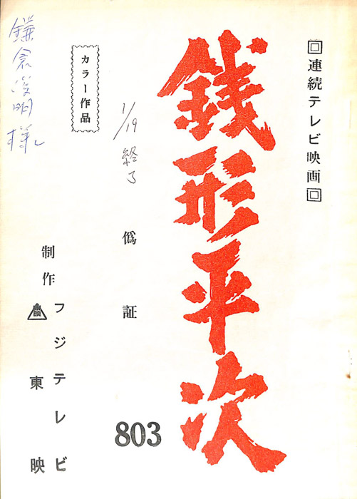 銭形平次