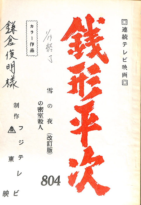 銭形平次（改訂稿）