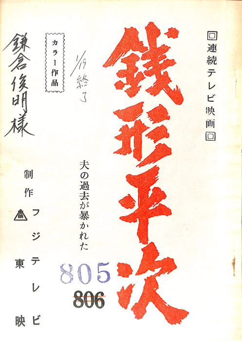 銭形平次