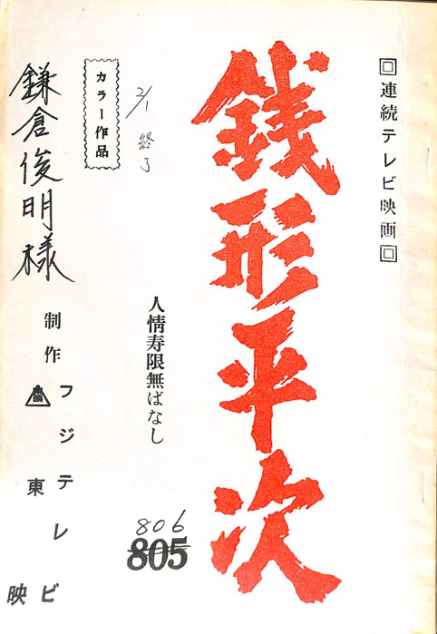 銭形平次