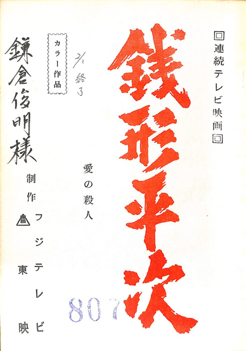 銭形平次