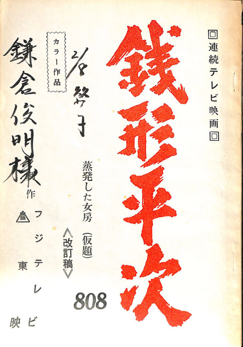 銭形平次（改訂稿）