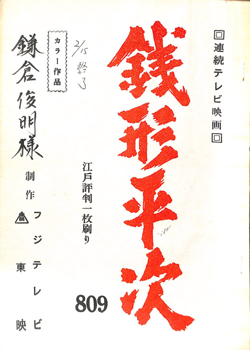 銭形平次