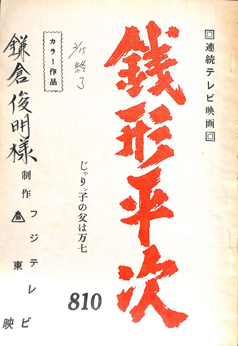 銭形平次