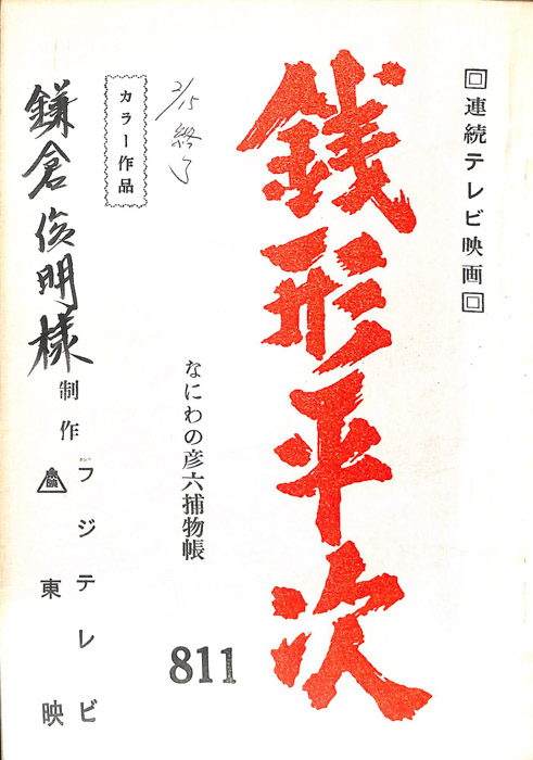 銭形平次