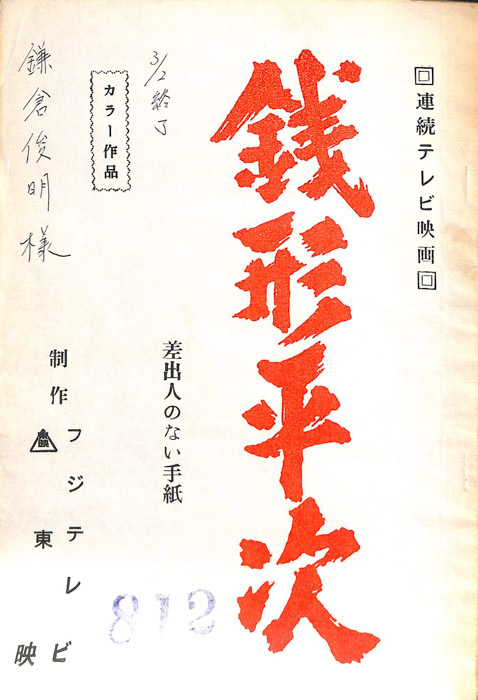 銭形平次