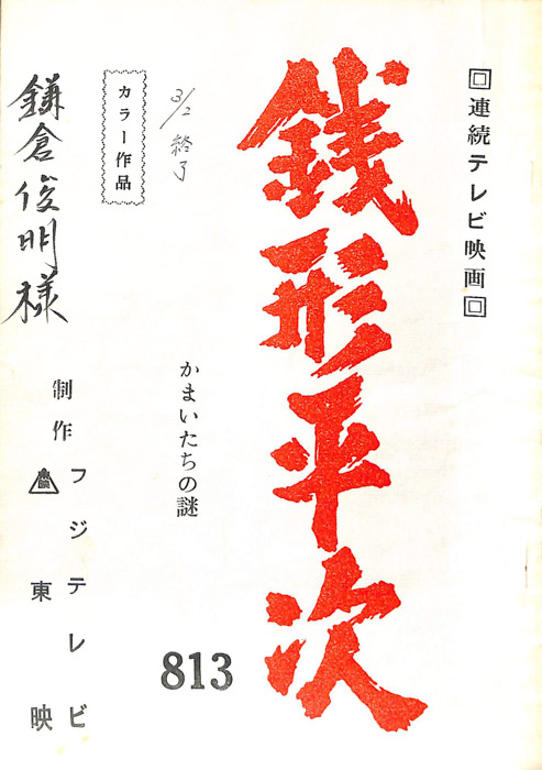 銭形平次