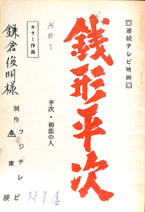 銭形平次