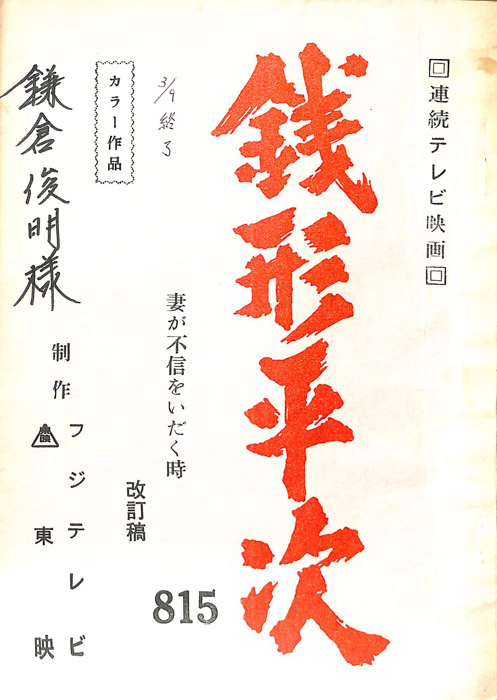 銭形平次（改訂稿）