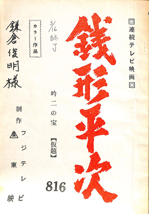 銭形平次