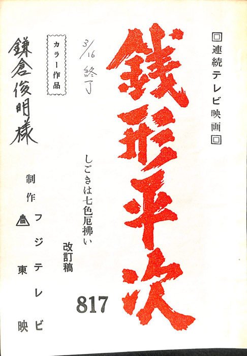 銭形平次（改訂稿）