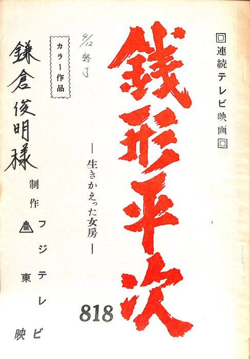 銭形平次