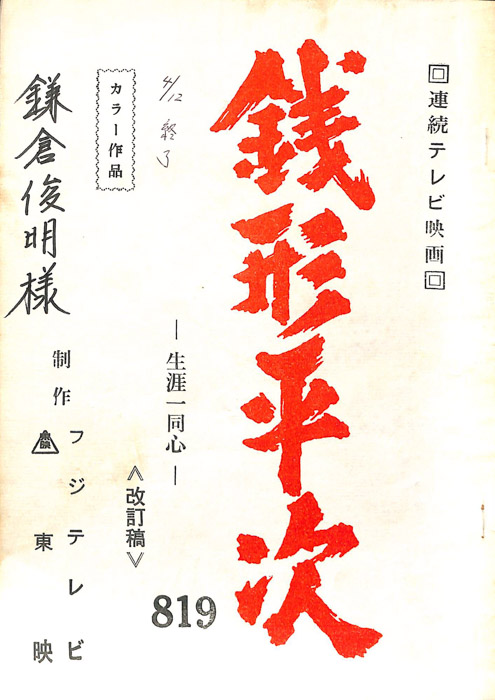 銭形平次（改訂稿）