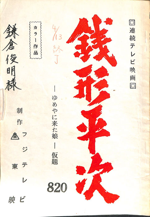銭形平次