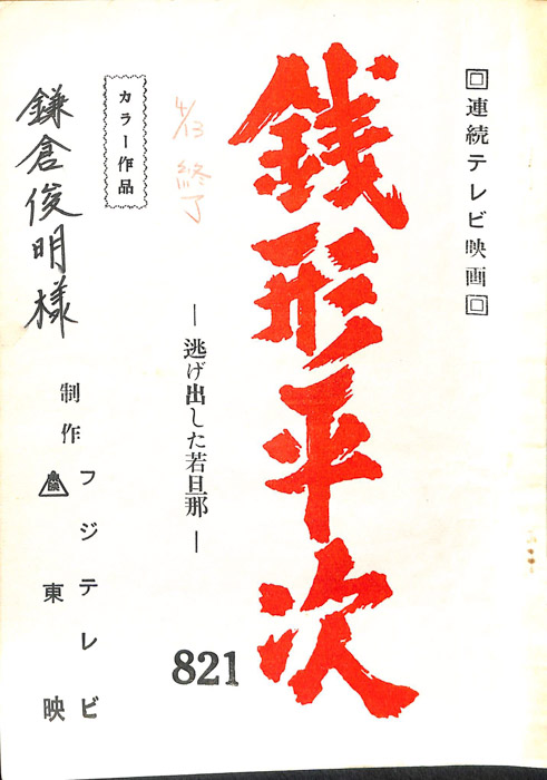 銭形平次