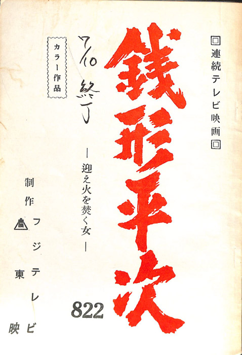 銭形平次