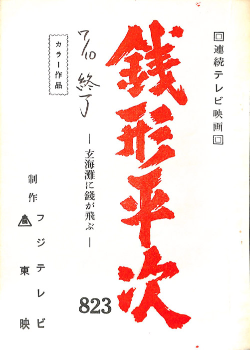 銭形平次