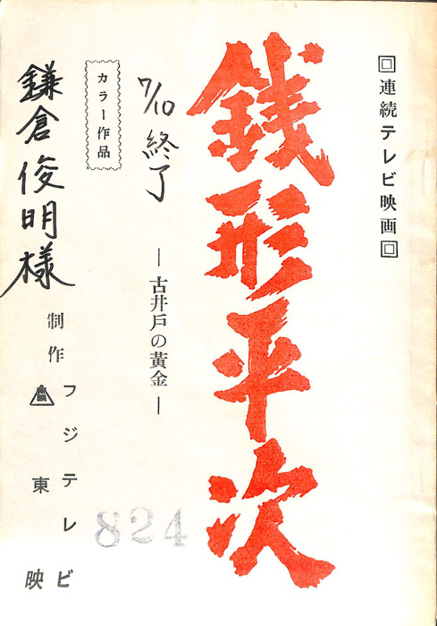 銭形平次