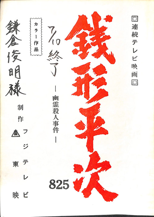 銭形平次