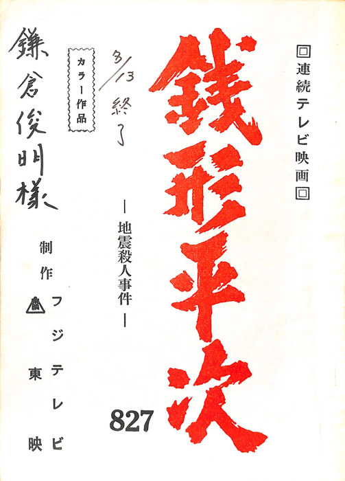 銭形平次