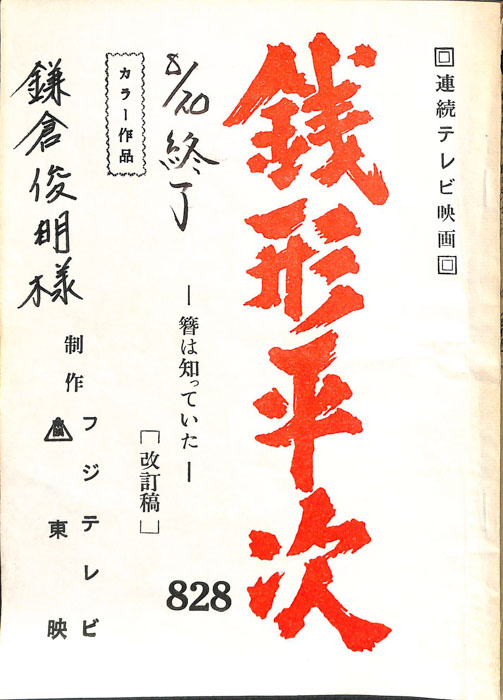 銭形平次