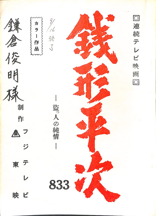 銭形平次