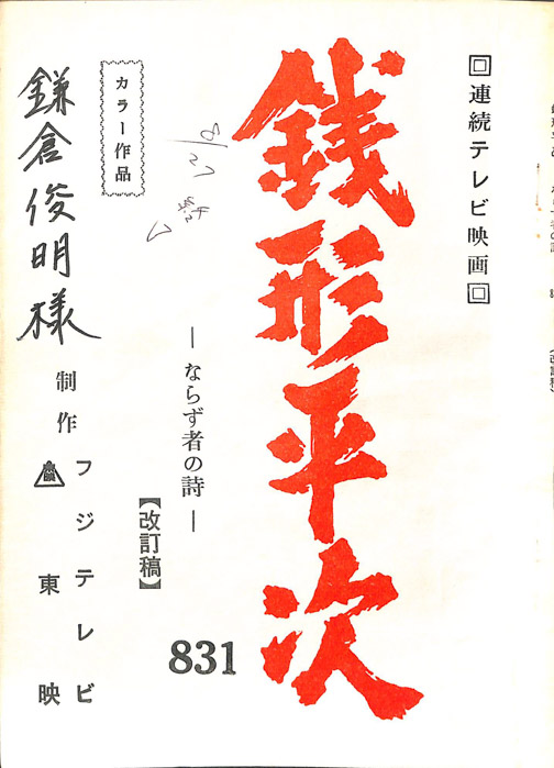 銭形平次
