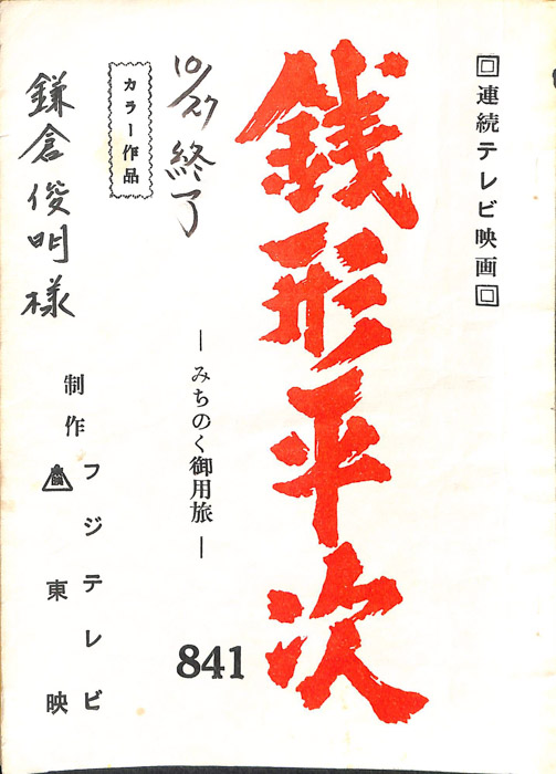 銭形平次